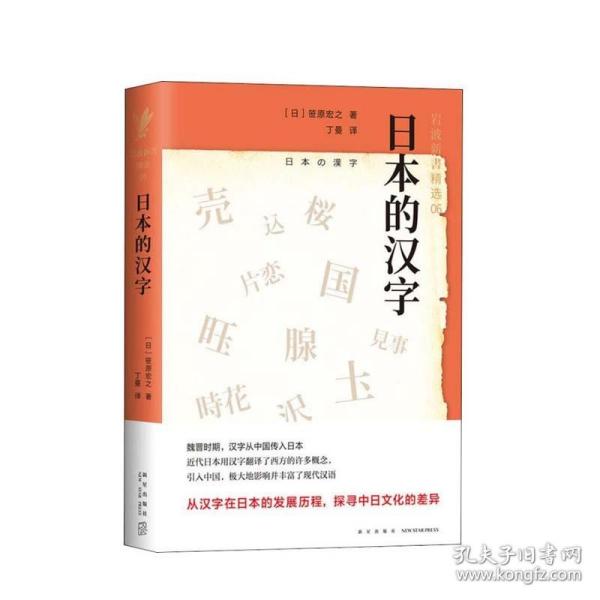 日本的汉字：岩波新书精选06