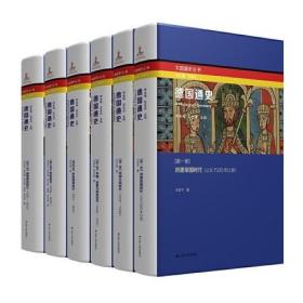 【正版保证】德国通史全六册 塑封 江苏人民出版社