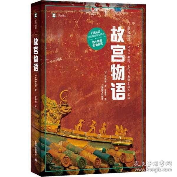 译文纪实系列·故宫物语