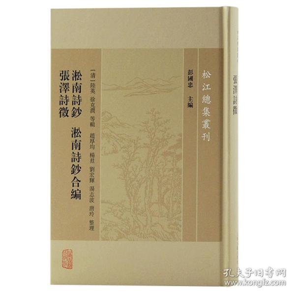 淞南诗钞淞南诗钞合编张泽诗徵/松江总集丛刊