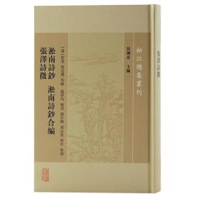 淞南诗钞淞南诗钞合编张泽诗徵/松江总集丛刊