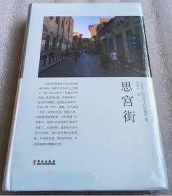 【正版保证】丝路文库 思宫街 纳吉布·马哈福兹著 李唯中译 精