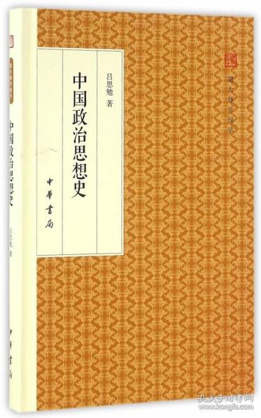 中国政治思想史/跟大师学国学·精装版