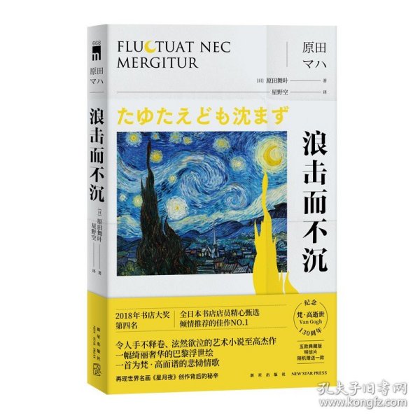 【正版保证】浪击而不沉 原田舞叶 纪念梵高逝世130周年 午夜文库侦探推理悬疑解谜小说书籍新星出版社