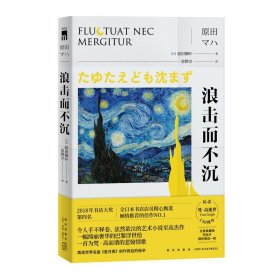 【正版保证】浪击而不沉 原田舞叶 纪念梵高逝世130周年 午夜文库侦探推理悬疑解谜小说书籍新星出版社