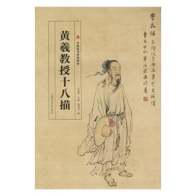 【正版保证】黄羲教授十八描（新版）白描线描国画人物