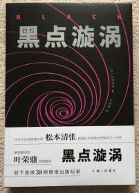 【正版保证】黑点漩涡 松本清张著 叶荣鼎译