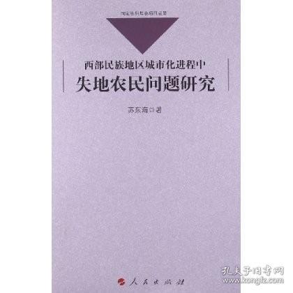 西部民族地区城市化进程中失地农民问题研究