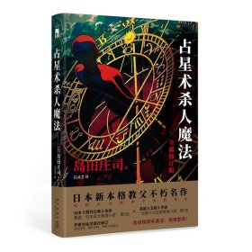 占星术杀人魔法（全新修订版）(名侦探御手洗洁系列  午夜文库)