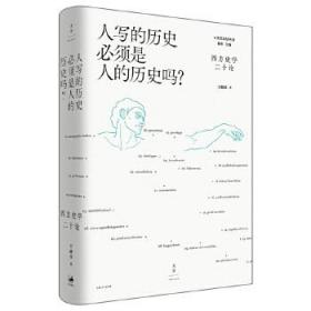 【正版保证】人写的历史必须是人历史吗\王晴佳