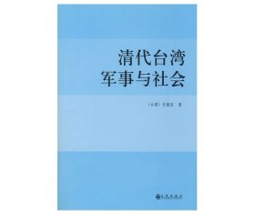 清代台湾军事与社会