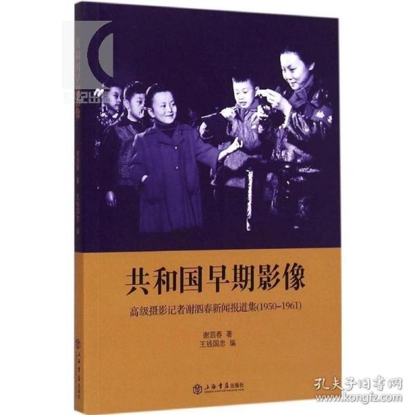共和国早期影像：高级摄影记者谢泗春新闻报道集（1950-1961）