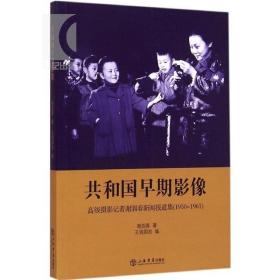 共和国早期影像：高级摄影记者谢泗春新闻报道集（1950-1961）