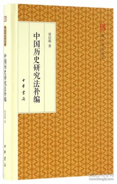 中国历史研究法补编/跟大师学国学·精装版