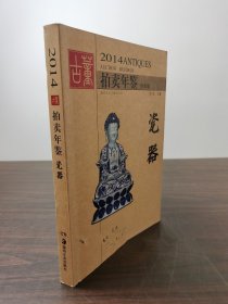 【正版保证】2014年古董拍卖年鉴（瓷器）另荐2003 2004 2022 2006 2007 2008 2009 2010 2011 2012  2013 2015 2016 2017 2018 2019 2020 2021