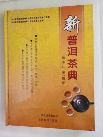 【正版保证】新普洱茶典 另荐 普洱茶经验之谈 的七堂课 古董 从小白到大咖 进阶必读 茶香中国 之乡 数据解码 功效 中国 古六大茶山 续 手册