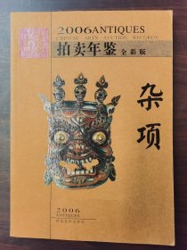 【正版保证】2006年古董拍卖年鉴（杂项）另荐2005 2006 2007 2008 2009 2010 2011 2012  2013 2014 2015 2016 2017 2018 2019 2020