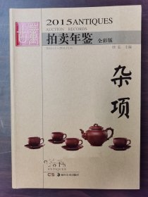 【正版保证】2015年古董拍卖年鉴（杂项）另荐2004 2005 2006 2007 2008 2009 2010 2011 2012  2013 2014 2016 2017 2018 2019 2020 2021 2022