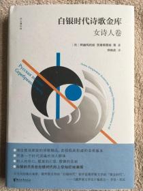 白银时代诗歌金库·女诗人卷/双头鹰经典