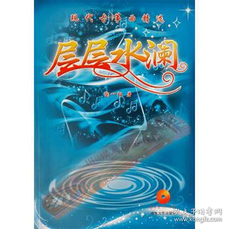 【正版保证】层层水澜：现代古筝曲精选（附示范CD DVD2光盘）陶一陌