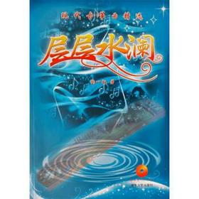 【正版保证】层层水澜：现代古筝曲精选（附示范CD DVD2光盘）陶一陌