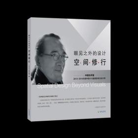 【正版保證】眼見之外的設(shè)計(jì) 空間修行 家，不僅是身體放松的地方，更是心靈修復(fù)的場所。