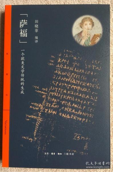 【正版保证】萨福一个欧美文学传统的生成 田晓菲译 萨福诗选