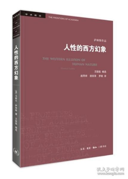 人性的西方幻象 美马歇尔·萨林斯 著  王铭铭 编选 著 赵丙祥 胡宗泽 罗杨 译  