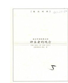 【正版保证】西方学术经典文库—神圣者的观念 九州出版