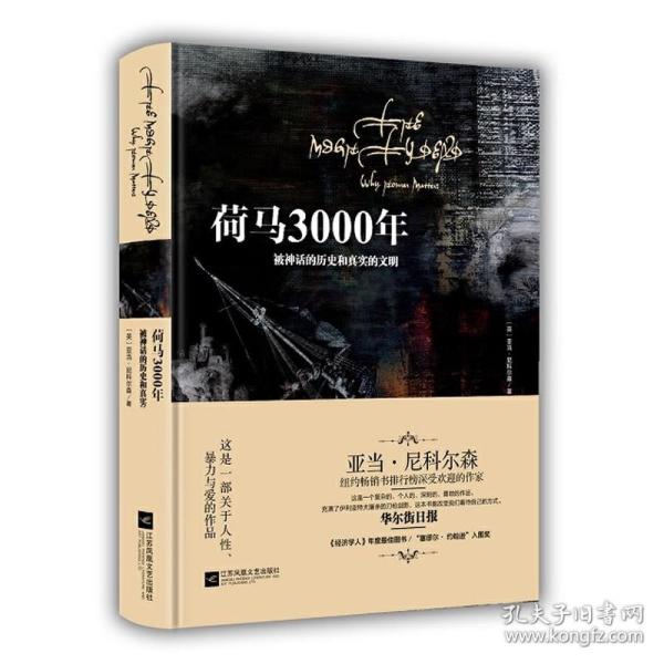 【正版保证】荷马3000年被神话的历史和真实的文明 精装