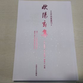 【正版保证】元代别集丛刊：欧阳玄集