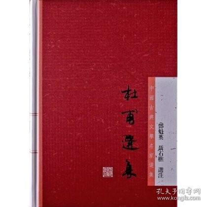 杜甫选集：中国古典文学名家选集