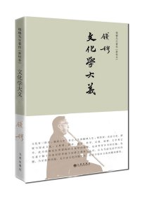 【正版保证】九州 文化学大义简体精装 钱穆先生著作中国通史国学历史政治孔子儒学书籍图书