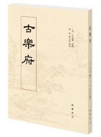 【正版保证】古乐府\【元】左克明 编撰； 韩宁、徐文武 点校