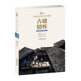 美丽乡愁---江西历史名村文化档案·古建情怀