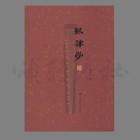 【正版保证】琴律学 古琴文化图书