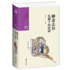 聊斋志异：瓜棚下的怪谭（中国历代经典宝库第五辑）