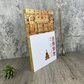 活佛转世：缘起•发展•历史定制