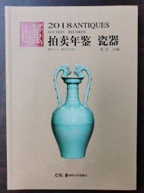 【正版保证】2018年古董拍卖年鉴（瓷器）另荐2003 2004 2005 2006 2007 2008 2009 2010 2011 2012 2013 2014 2015 2016 2017 2021 2022 2023