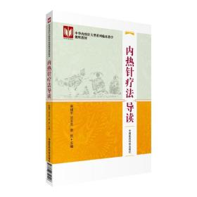 内热针疗法导读/中华内热针大型系列临床教学视听教材