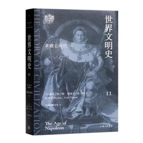 【正版保证】杜兰特《世界文明史》（11卷） 全新 [ 美 ]威尔·杜兰特 著  台湾幼狮文化 译  出版：上海三联书店 9787542681867