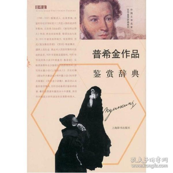 外国文学名家名作鉴赏辞典系列：普希金作品鉴赏辞典