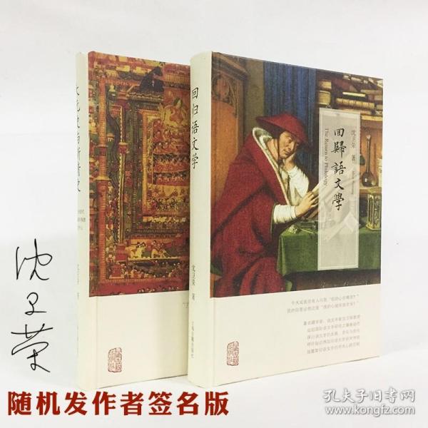 【正版保证】上海古籍 沈卫荣二书 回归语文学 大元史与新清史——以元代和清代西藏和藏传佛教研究为中心 沈卫荣著