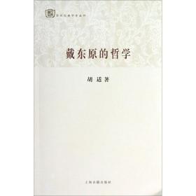 百年经典学术丛刊：戴东原的哲学