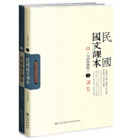 民国国文课本（白话珍藏版）（全二册）（新式国文课本，吕思勉主编，范源廉等阅订）