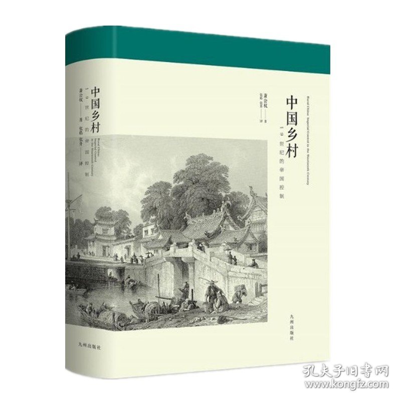 【正版保证】中国乡村：19世纪的帝国控制 萧公权著 19世纪清王朝统治中国乡村的政治体系 附录有关里甲 粮仓等制度珍贵资料九州出版社