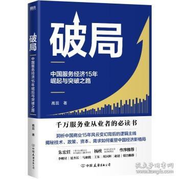 破局:中国服务经济15年崛起与突破之路