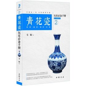 【正版保证】（热门收藏系列2）青花瓷玩家必备手册 投资 鉴赏 保养 升值 中国书店出版社 韦敏 书籍  9787514912043