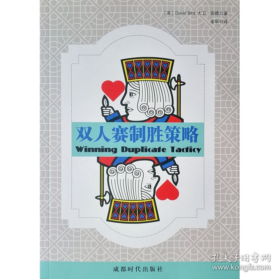 【正版保证】桥牌新书双人赛制胜策略 （英）大卫·伯德 著