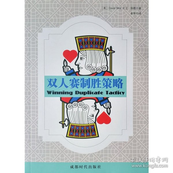 【正版保证】桥牌新书双人赛制胜策略 （英）大卫·伯德 著